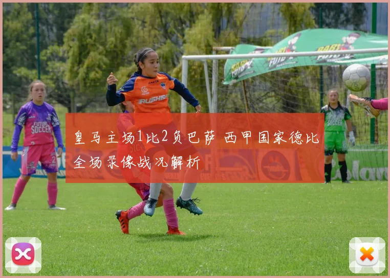皇马主场1比2负巴萨 西甲国家德比全场录像战况解析