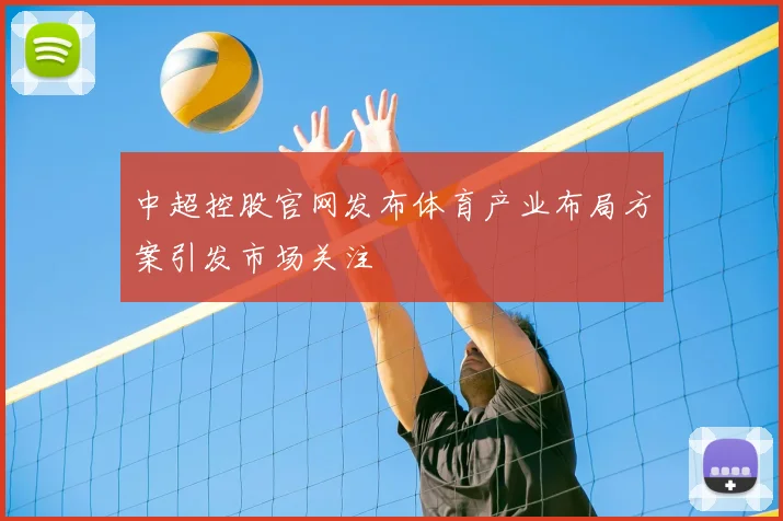 中超控股官网发布体育产业布局方案引发市场关注
