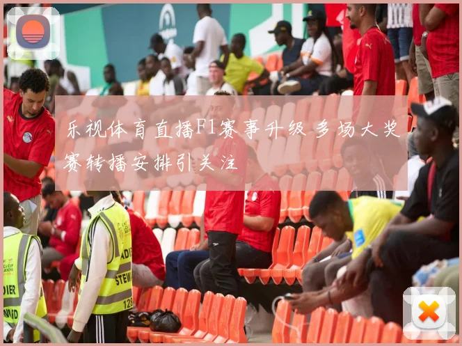 乐视体育直播F1赛事升级 多场大奖赛转播安排引关注