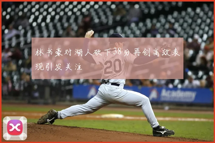 林书豪对湖人砍下38分再创高效表现引发关注