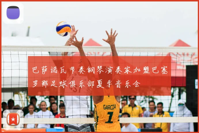 巴萨诺瓦节奏钢琴演奏家加盟巴塞罗那足球俱乐部夏季音乐会