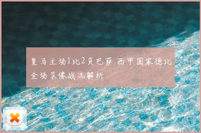皇马主场1比2负巴萨 西甲国家德比全场录像战况解析