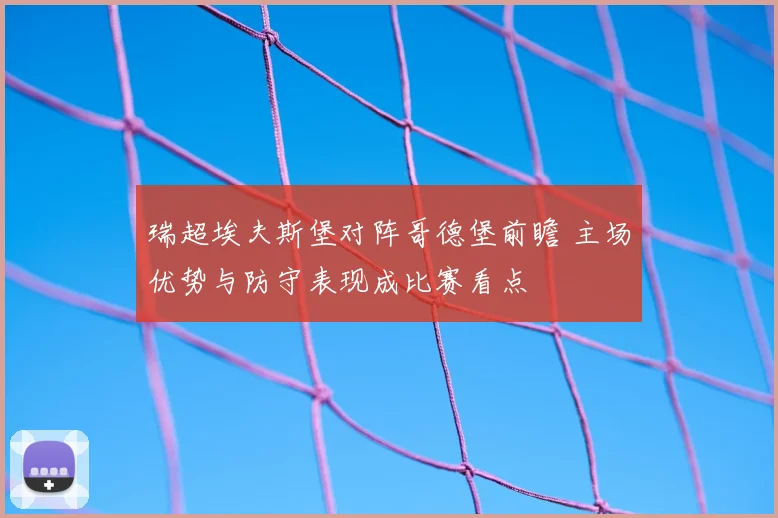 瑞超埃夫斯堡对阵哥德堡前瞻 主场优势与防守表现成比赛看点