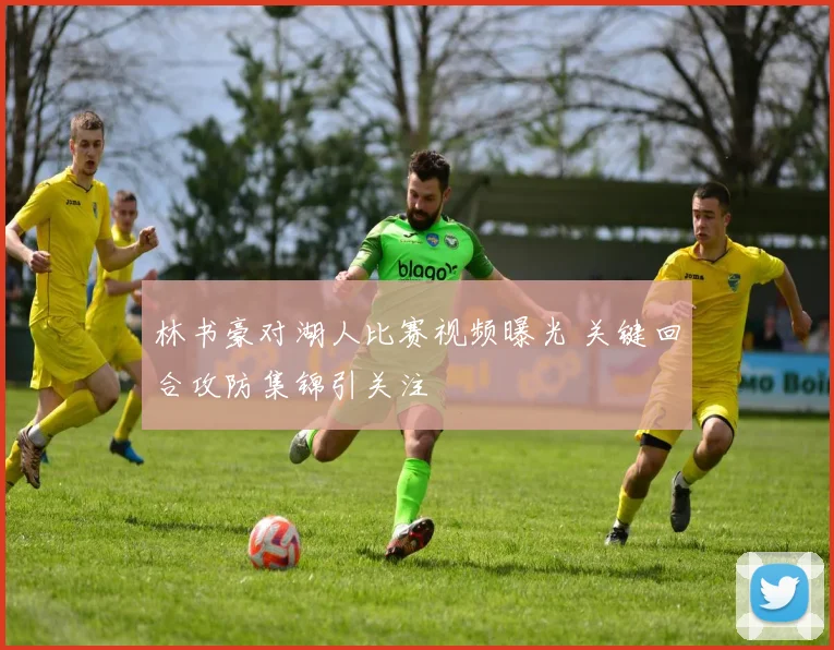 林书豪对湖人比赛视频曝光 关键回合攻防集锦引关注