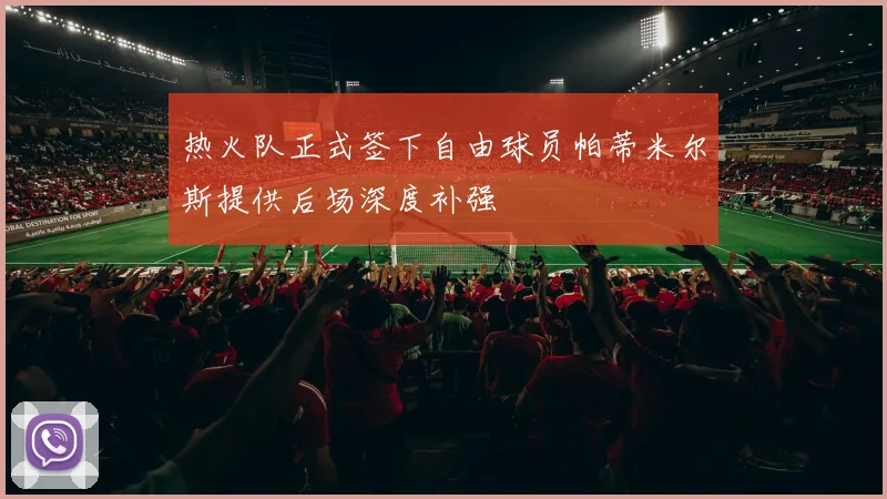 热火队正式签下自由球员帕蒂米尔斯提供后场深度补强