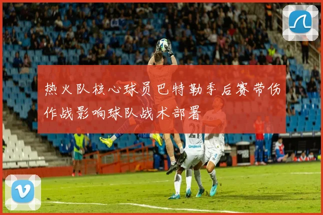 热火队核心球员巴特勒季后赛带伤作战影响球队战术部署