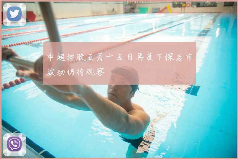 中超控股五月十五日再度下探后市波动仍待观察